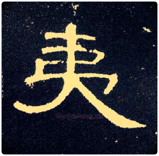 夷毛笔隶书写法,摘自汉曹全碑