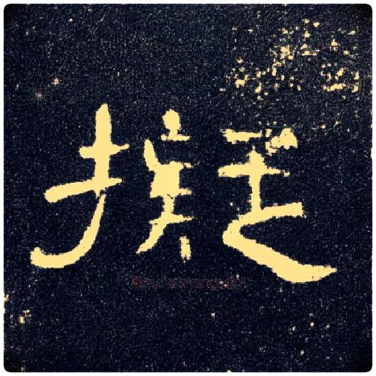 拟毛笔隶书写法,摘自汉曹全碑