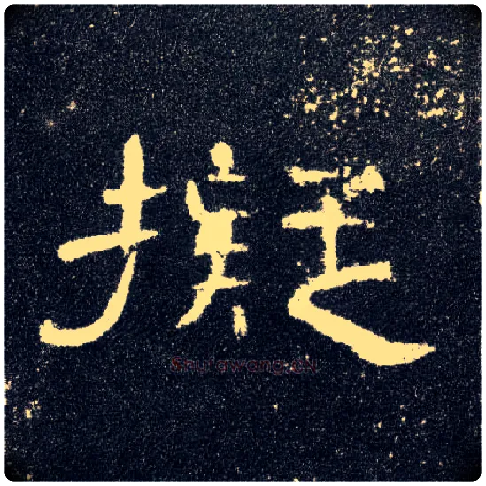 拟毛笔隶书写法,摘自汉曹全碑