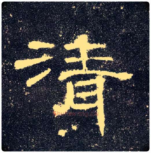 清毛笔隶书写法,摘自汉曹全碑