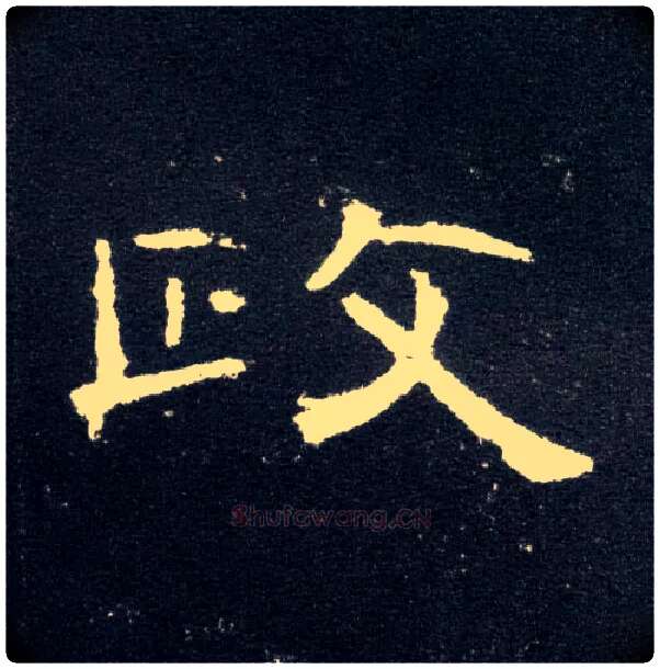 政毛笔隶书写法,摘自汉曹全碑