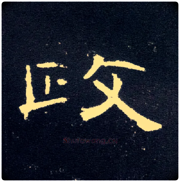 政毛笔隶书写法,摘自汉曹全碑