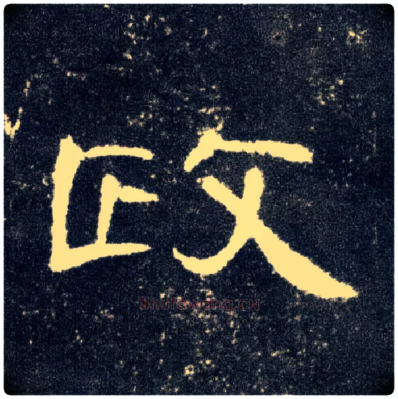 政毛笔隶书写法,摘自汉曹全碑
