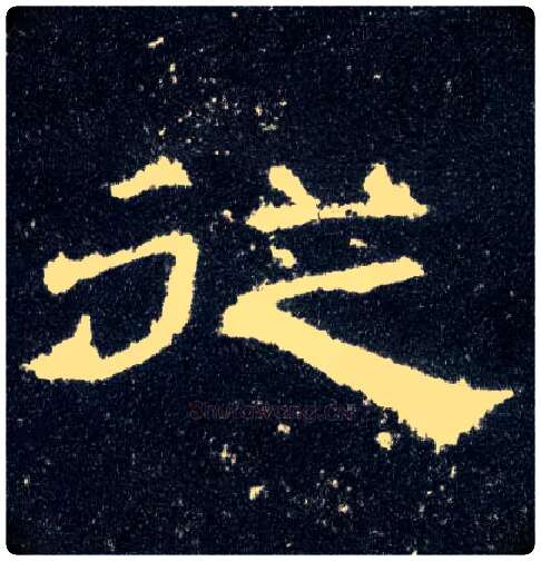从毛笔隶书写法,摘自汉曹全碑