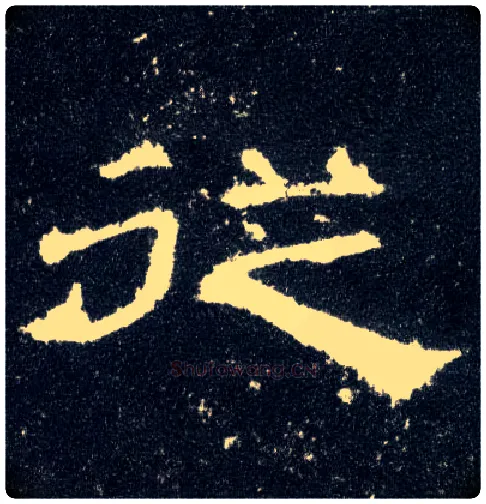 从毛笔隶书写法,摘自汉曹全碑