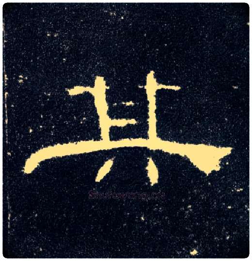 其毛笔隶书写法,摘自汉曹全碑