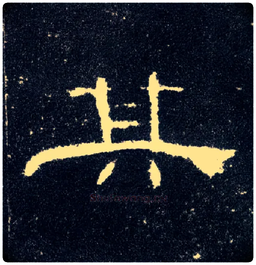其毛笔隶书写法,摘自汉曹全碑