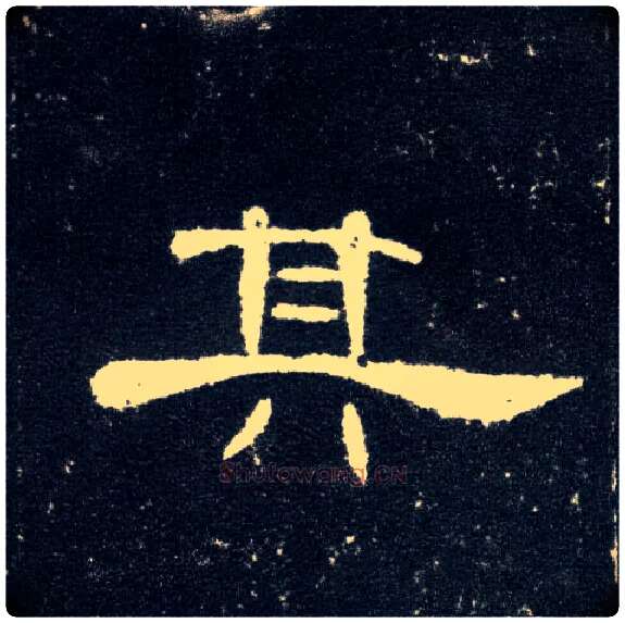 其毛笔隶书写法,摘自汉曹全碑
