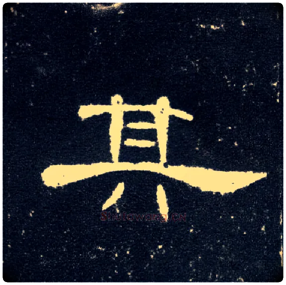 其毛笔隶书写法,摘自汉曹全碑