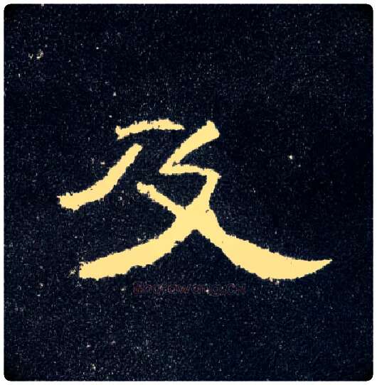 及毛笔隶书写法,摘自汉曹全碑