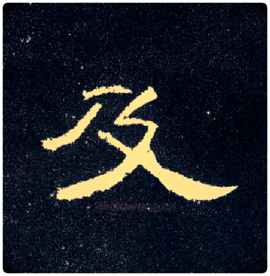 及毛笔隶书写法,摘自汉曹全碑