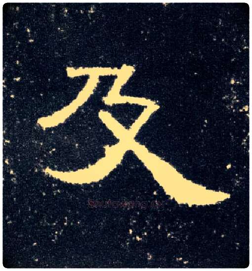 及毛笔隶书写法,摘自汉曹全碑
