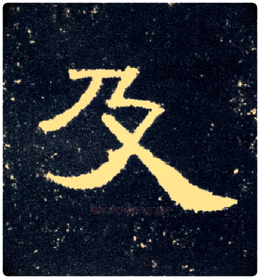 及毛笔隶书写法,摘自汉曹全碑