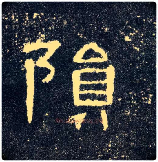 陨毛笔隶书写法,摘自汉曹全碑
