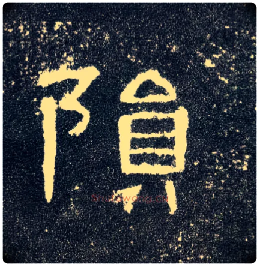 陨毛笔隶书写法,摘自汉曹全碑