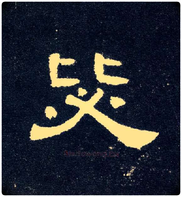 毖毛笔隶书写法,摘自汉曹全碑