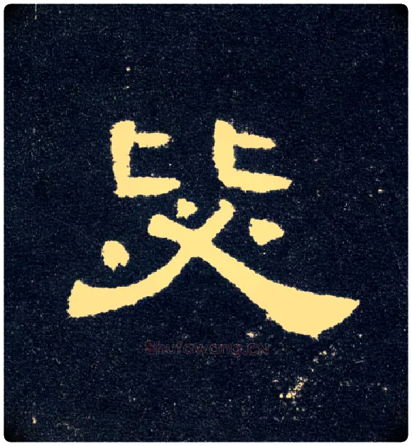 毖毛笔隶书写法,摘自汉曹全碑