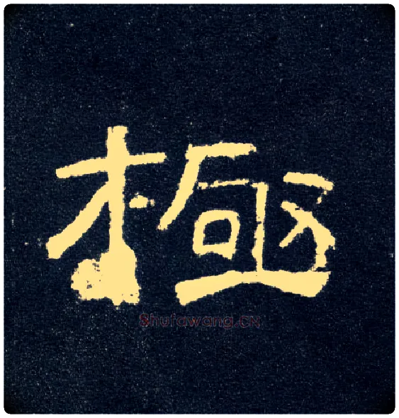 极毛笔隶书写法,摘自汉曹全碑