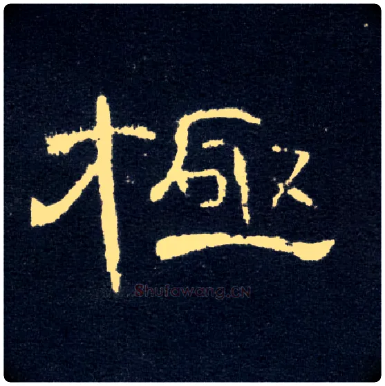 极毛笔隶书写法,摘自汉曹全碑