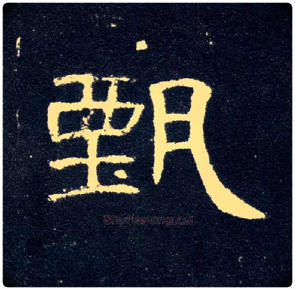 甄毛笔隶书写法,摘自汉曹全碑