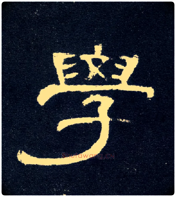学毛笔隶书写法,摘自汉曹全碑