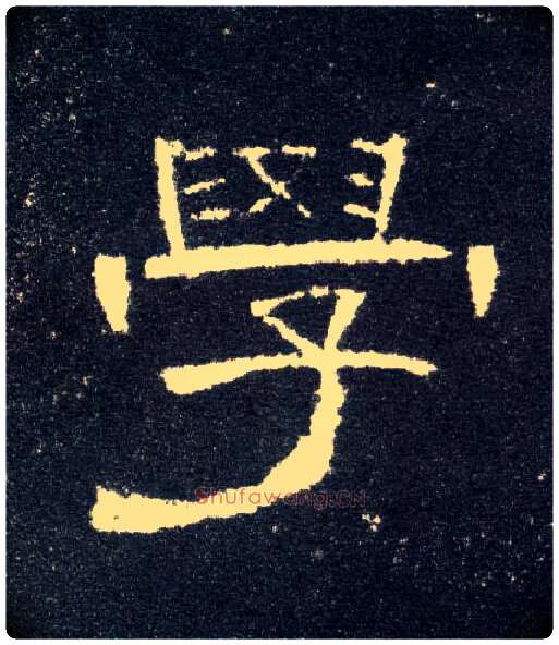 学毛笔隶书写法,摘自汉曹全碑
