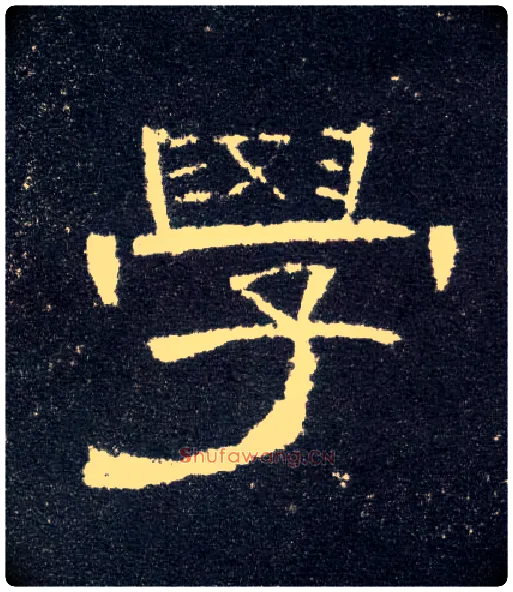 学毛笔隶书写法,摘自汉曹全碑