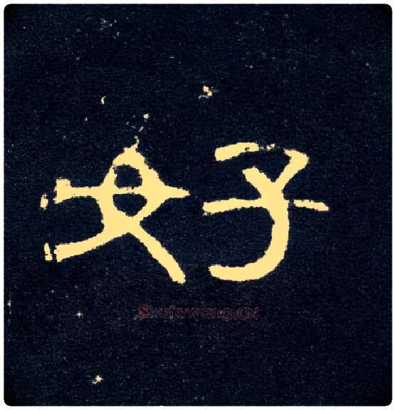 好毛笔隶书写法,摘自汉曹全碑