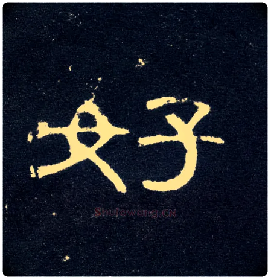 好毛笔隶书写法,摘自汉曹全碑
