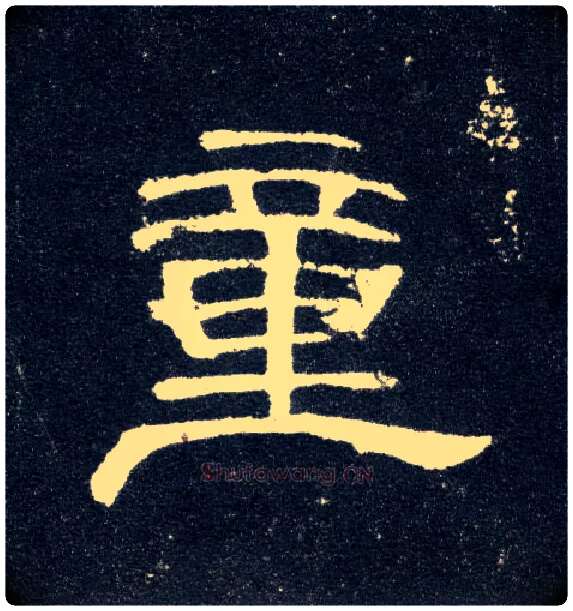 童毛笔隶书写法,摘自汉曹全碑