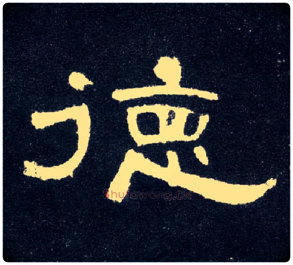 德毛笔隶书写法,摘自汉曹全碑