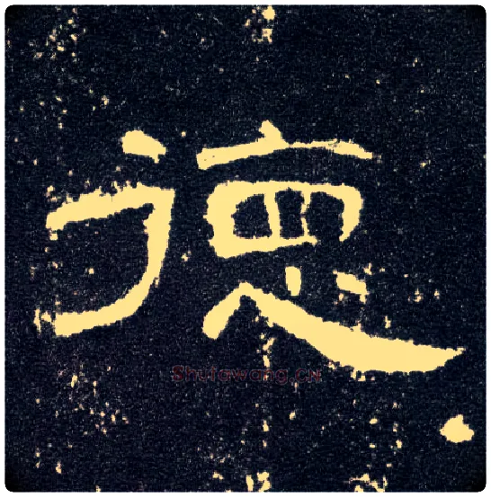 德毛笔隶书写法,摘自汉曹全碑