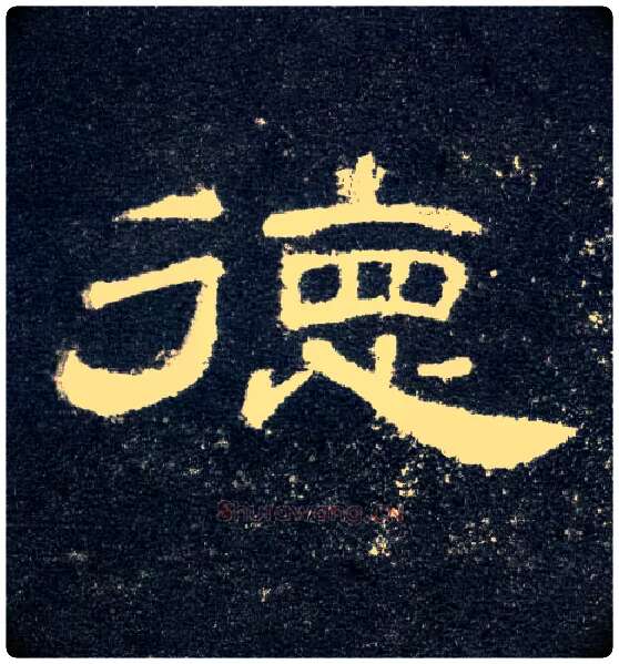 德毛笔隶书写法,摘自汉曹全碑