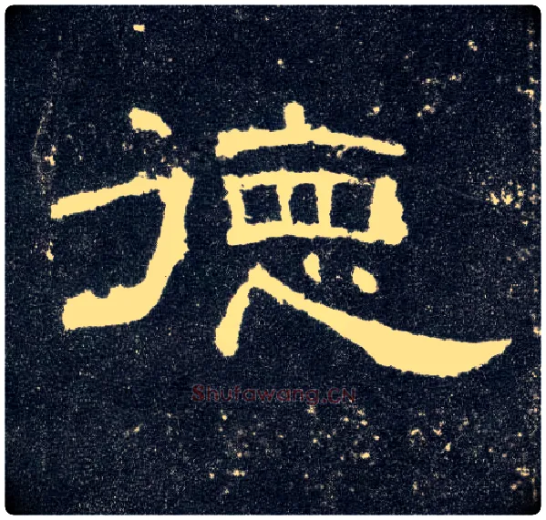 德毛笔隶书写法,摘自汉曹全碑