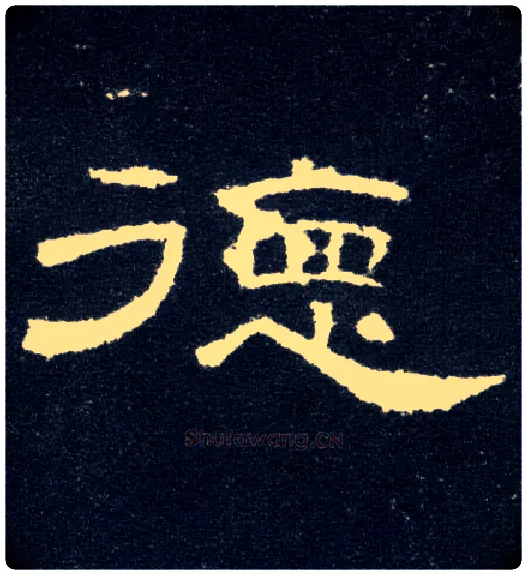 德毛笔隶书写法,摘自汉曹全碑