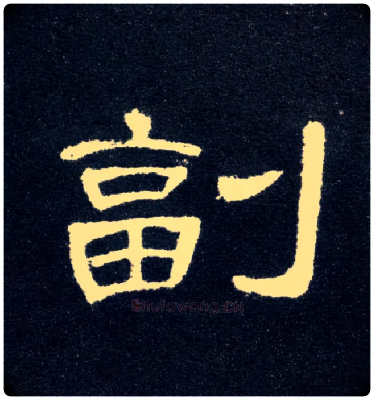 副毛笔隶书写法,摘自汉曹全碑