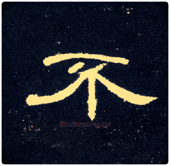 不毛笔隶书写法,摘自汉曹全碑