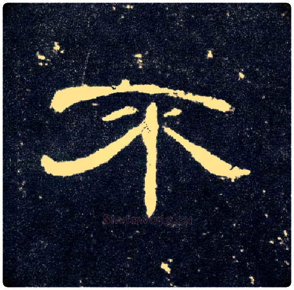 不毛笔隶书写法,摘自汉曹全碑