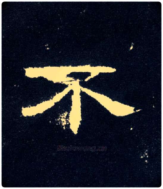 不毛笔隶书写法,摘自汉曹全碑