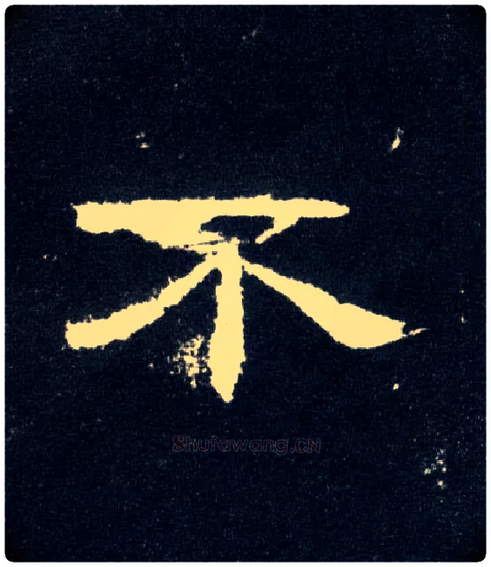 不毛笔隶书写法,摘自汉曹全碑