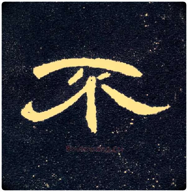 不毛笔隶书写法,摘自汉曹全碑