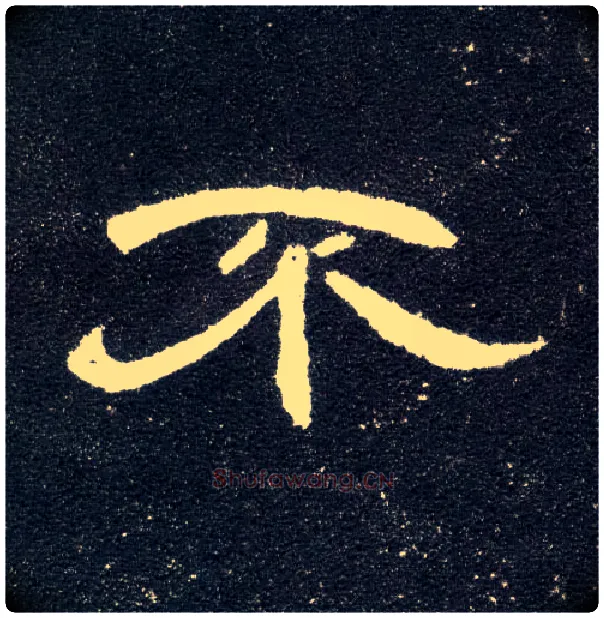 不毛笔隶书写法,摘自汉曹全碑