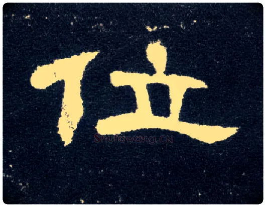 位毛笔隶书写法,摘自汉曹全碑