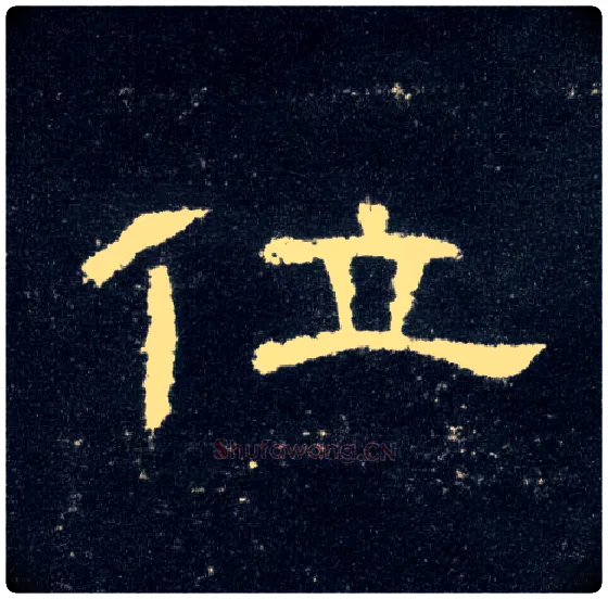 位毛笔隶书写法,摘自汉曹全碑