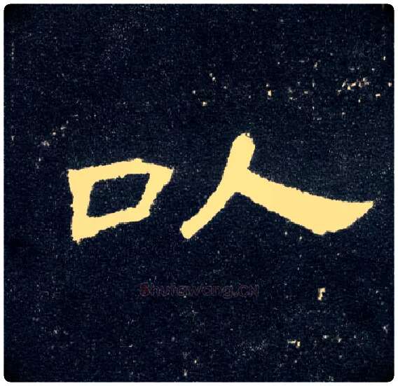 以毛笔隶书写法,摘自汉曹全碑