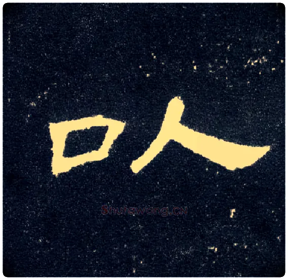 以毛笔隶书写法,摘自汉曹全碑