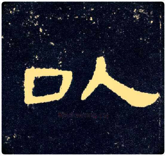 以毛笔隶书写法,摘自汉曹全碑