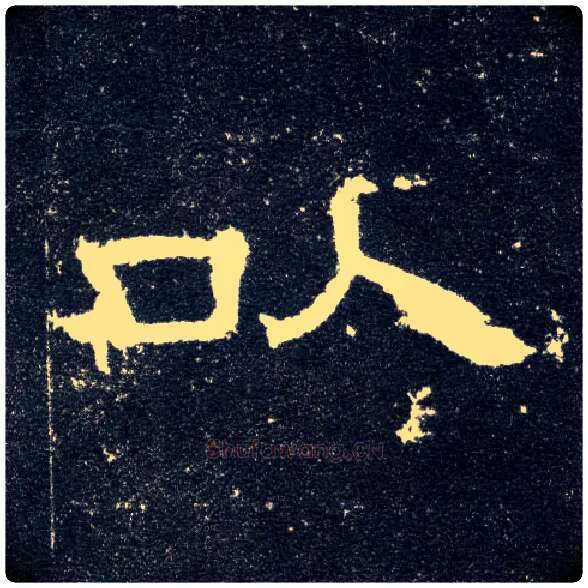 以毛笔隶书写法,摘自汉曹全碑