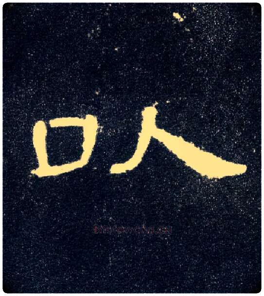 以毛笔隶书写法,摘自汉曹全碑