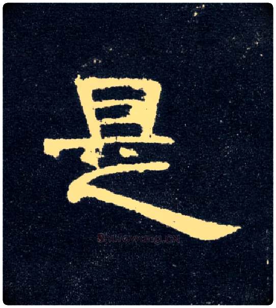 是毛笔隶书写法,摘自汉曹全碑